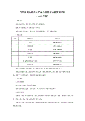 汽车用离合器面片产品质量监督抽查实施细则（2023年版）.docx