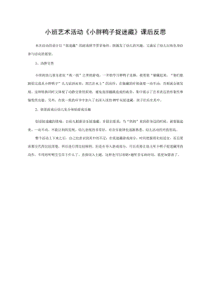 幼儿园小班音乐游戏《小胖鸭子捉迷藏》课后反思.docx