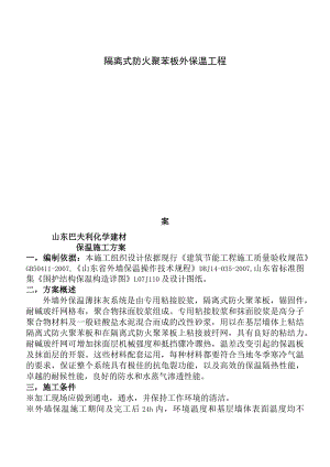 隔离式防火聚苯板施工方案无岩棉隔离带.docx