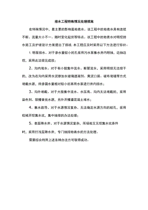 排水工程特殊情况处理措施.docx