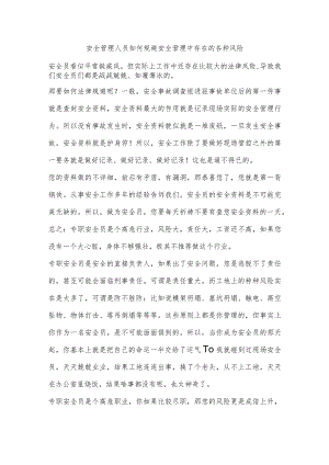 安全管理人员如何规避安全管理中存在的各种风险.docx