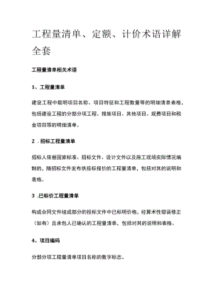 工程量清单定额计价术语详解全套.docx