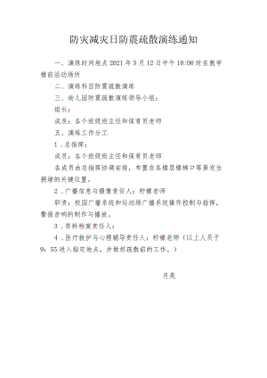 幼儿园防灾减灾日防震疏散演练通知.docx