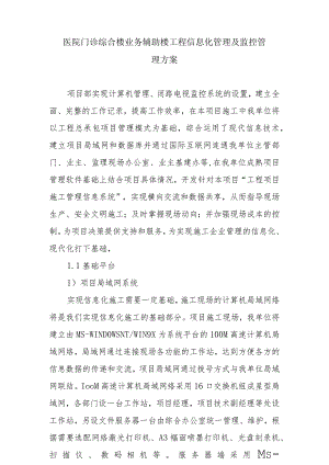 医院门诊综合楼业务辅助楼工程信息化管理及监控管理方案.docx