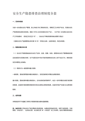 安全生产隐患排查治理制度全套.docx
