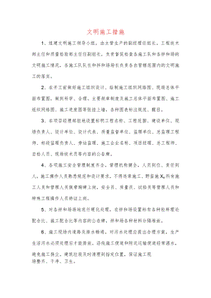 文明施工措施.docx