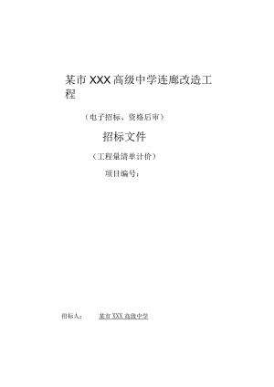 某市XXX高级中学连廊改造工程.docx