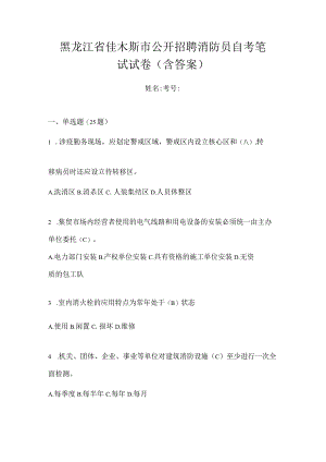 黑龙江省佳木斯市公开招聘消防员自考笔试试卷含答案.docx