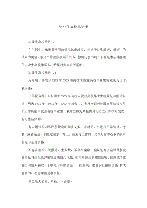 毕业生离校承诺书.docx