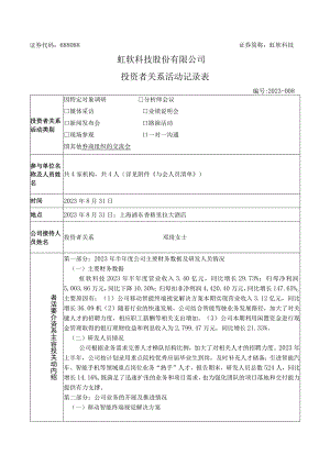 证券代码688088证券简称虹软科技虹软科技股份有限公司投资者关系活动记录表.docx