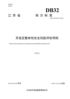 开发区整体性安全风险评估导则.docx