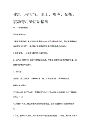 建筑工程大气水土噪声光热震动等污染防治措施.docx