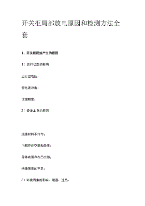 开关柜局部放电原因和检测方法全套.docx