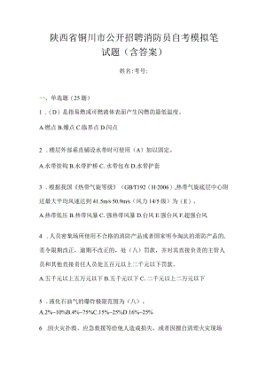 陕西省铜川市公开招聘消防员自考模拟笔试题含答案.docx