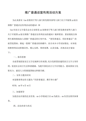 推广普通话宣传周活动方案.docx