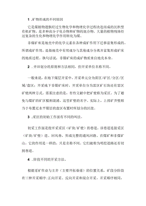 煤矿与非煤矿山区别(煤矿和非煤矿山).docx