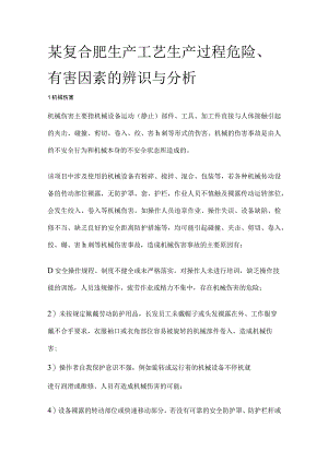 某复合肥生产工艺生产过程危险有害因素辨识与分析.docx