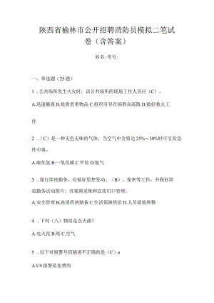 陕西省榆林市公开招聘消防员模拟二笔试卷含答案.docx