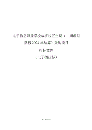 电子信息职业学校双桥校区空调（二期虚拟指标2024年结算）采购项目招标文件.docx