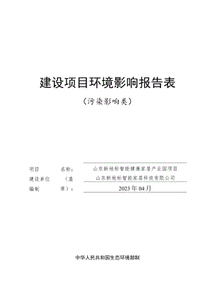 山东新地标智能健康家居产业园项目环境影响报告表.docx