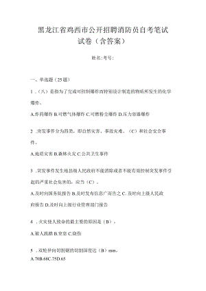 黑龙江省鸡西市公开招聘消防员自考笔试试卷含答案.docx