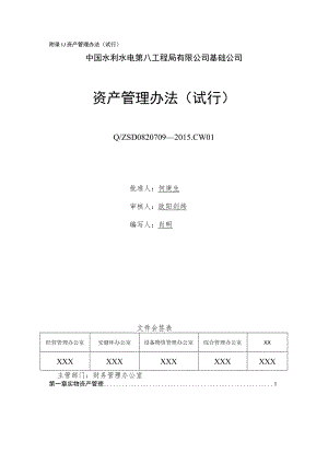 I.1.资产管理办法（试行）.docx