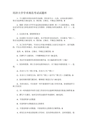 同济大学学术规范考试试题库.docx