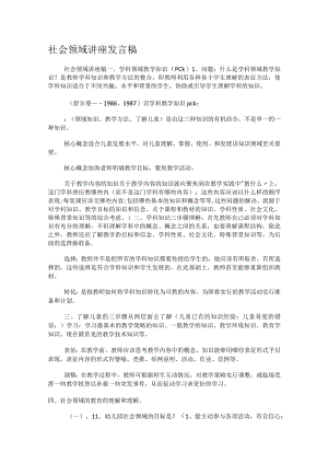 社会领域讲座发言稿.docx