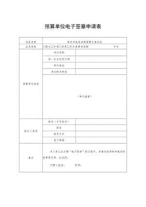 预算单位电子签章申请表.docx