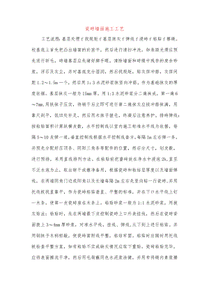瓷砖墙面施工工艺.docx
