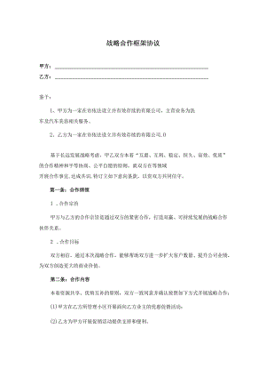 战略合作框架协议精选5份.docx