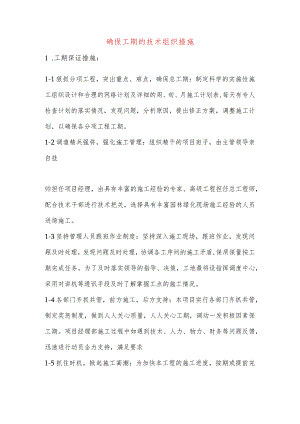 确保工期的技术组织措施.docx