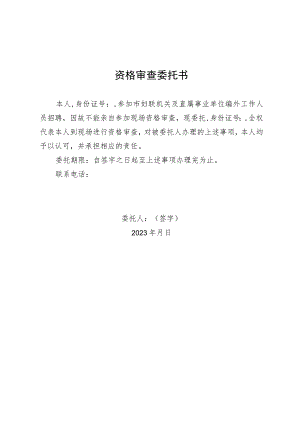 资格审查委托书.docx