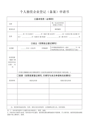 个人独资企业登记备案申请书.docx