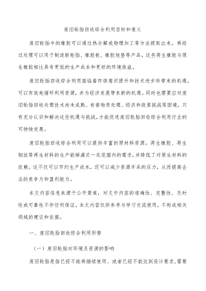 废旧轮胎回收综合利用目标和意义.docx