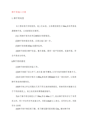 脚手架施工方案.docx