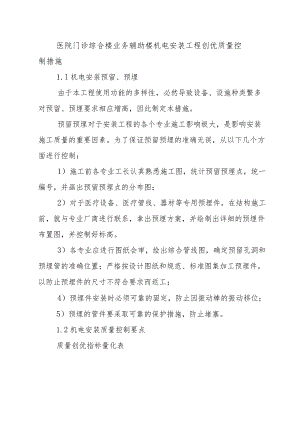 医院门诊综合楼业务辅助楼机电安装工程创优质量控制措施.docx