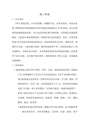 室内排水管道安装施工方案.docx