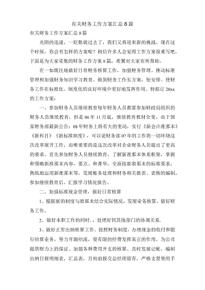 有关财务工作计划汇总8篇.docx