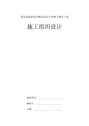某县高标准农田整治项目山坪塘土整治工程施工组织设计.docx