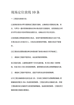 现场定位放线10条.docx