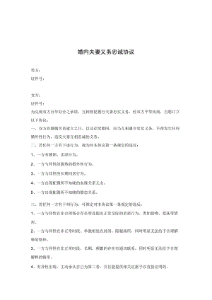 婚内夫妻义务忠诚协议5篇.docx