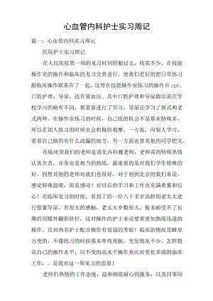 心血管内科护士实习周记.docx