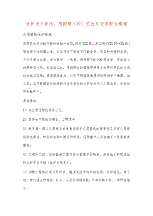 保护地下管线-周围建(构)筑物及交通配合措施.docx