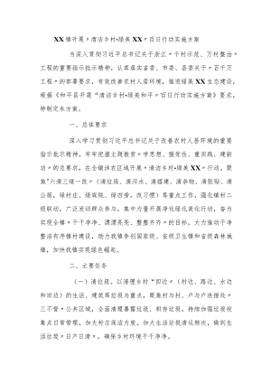 2023年开展“清洁乡村·绿美XX”百日行动实施方案.docx