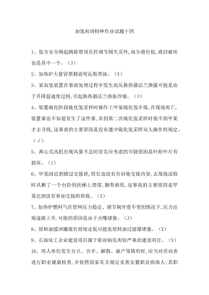 加氢初训特种作业试题十四.docx
