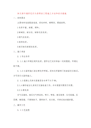 抹灰面外墙彩色石头漆喷涂工程施工方法和技术措施.docx