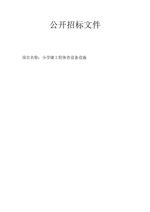 小学新建工程体育设备设施招标文件.docx