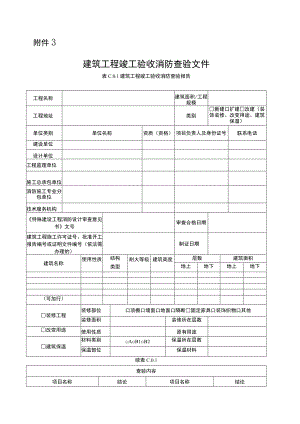 建筑工程竣工验收消防查验文件 消防施工质量专项检查表（主体阶段） 消防施工质量专项检查表（装饰装修阶段）.docx