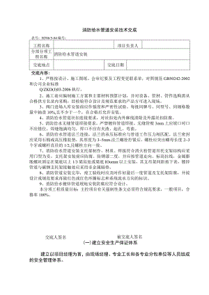 消防给水管道安装技术交底.docx